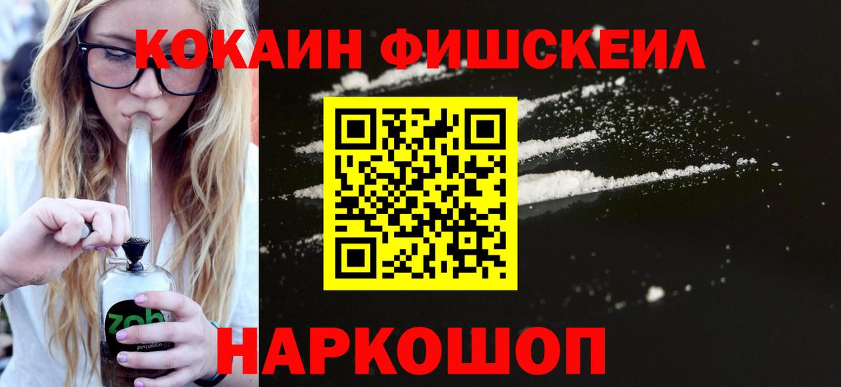 COCAIN FishScale  КОКАИН 99%  Вход с VPN  Дальнегорск 